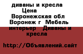  диваны и кресла  › Цена ­ 3 500 - Воронежская обл., Воронеж г. Мебель, интерьер » Диваны и кресла   